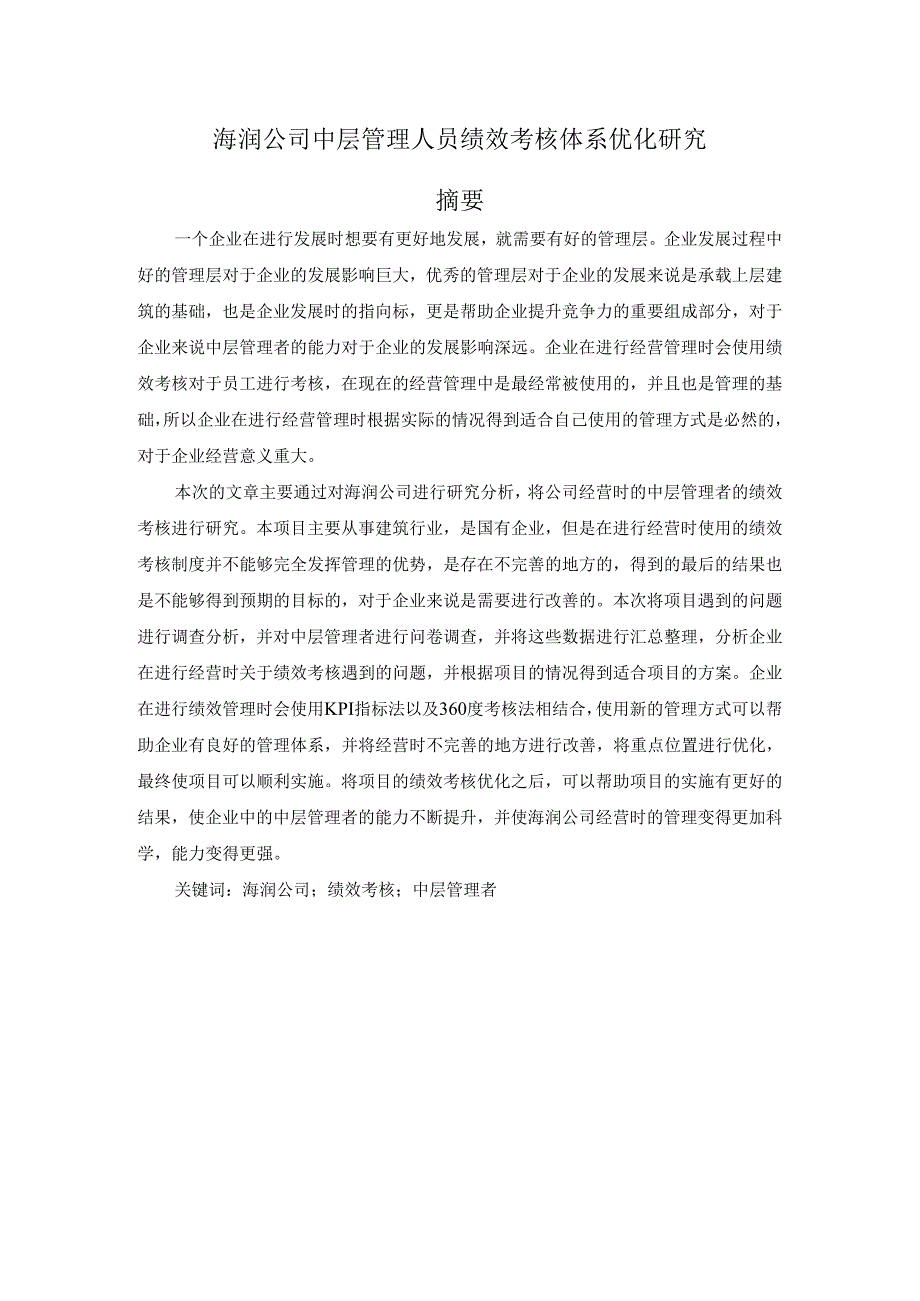 海润公司中层管理人员绩效考核体系优化研究.docx_第1页