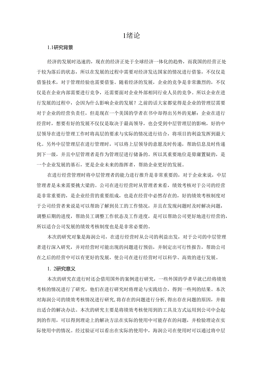 海润公司中层管理人员绩效考核体系优化研究.docx_第2页