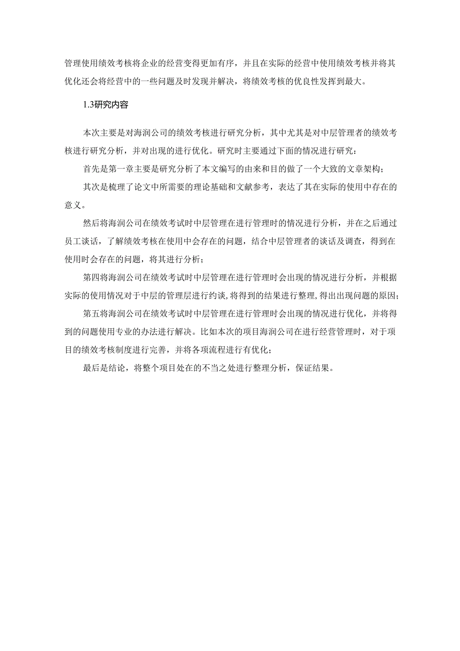 海润公司中层管理人员绩效考核体系优化研究.docx_第3页