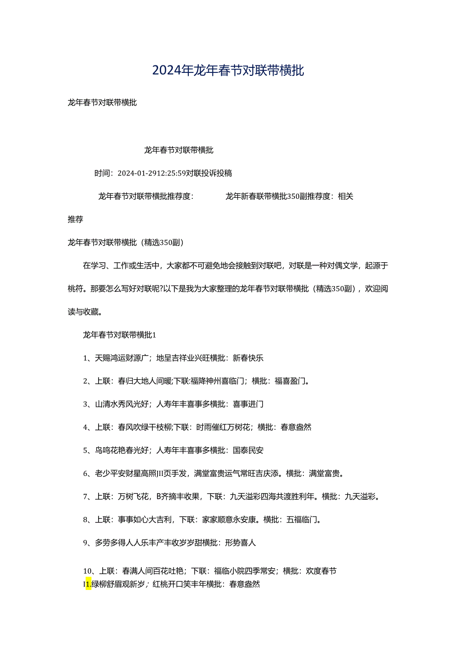 2024年龙年春节对联带横批.docx_第1页