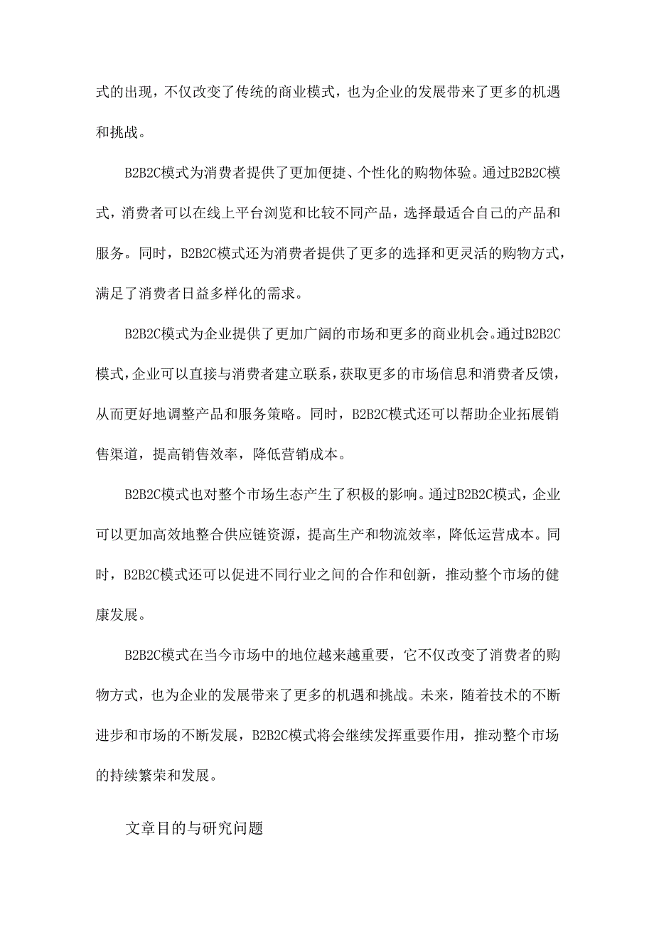 发展历程及其B2B2C模式分析.docx_第3页