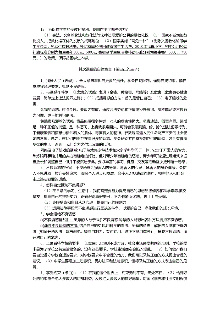 001(人民版)七年级思品复习提纲.docx_第2页