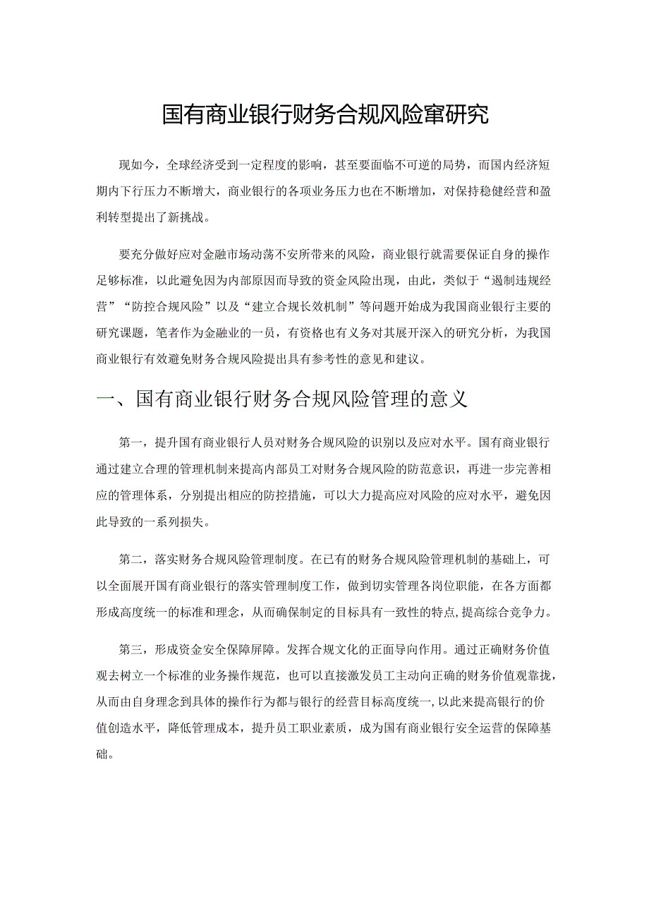 国有商业银行财务合规风险管理研究.docx_第1页