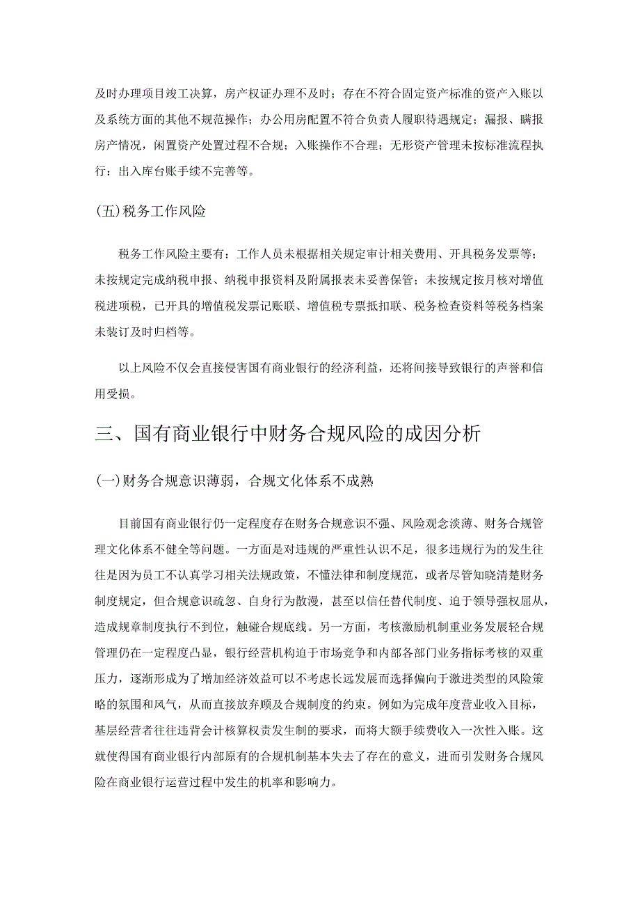 国有商业银行财务合规风险管理研究.docx_第3页