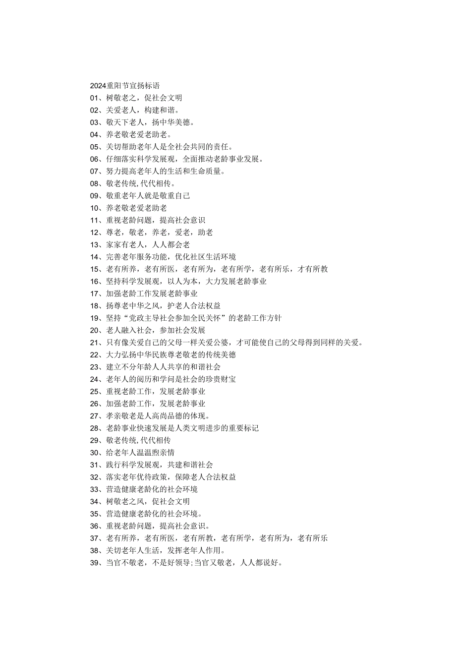 2024重阳节宣传标语.docx_第1页