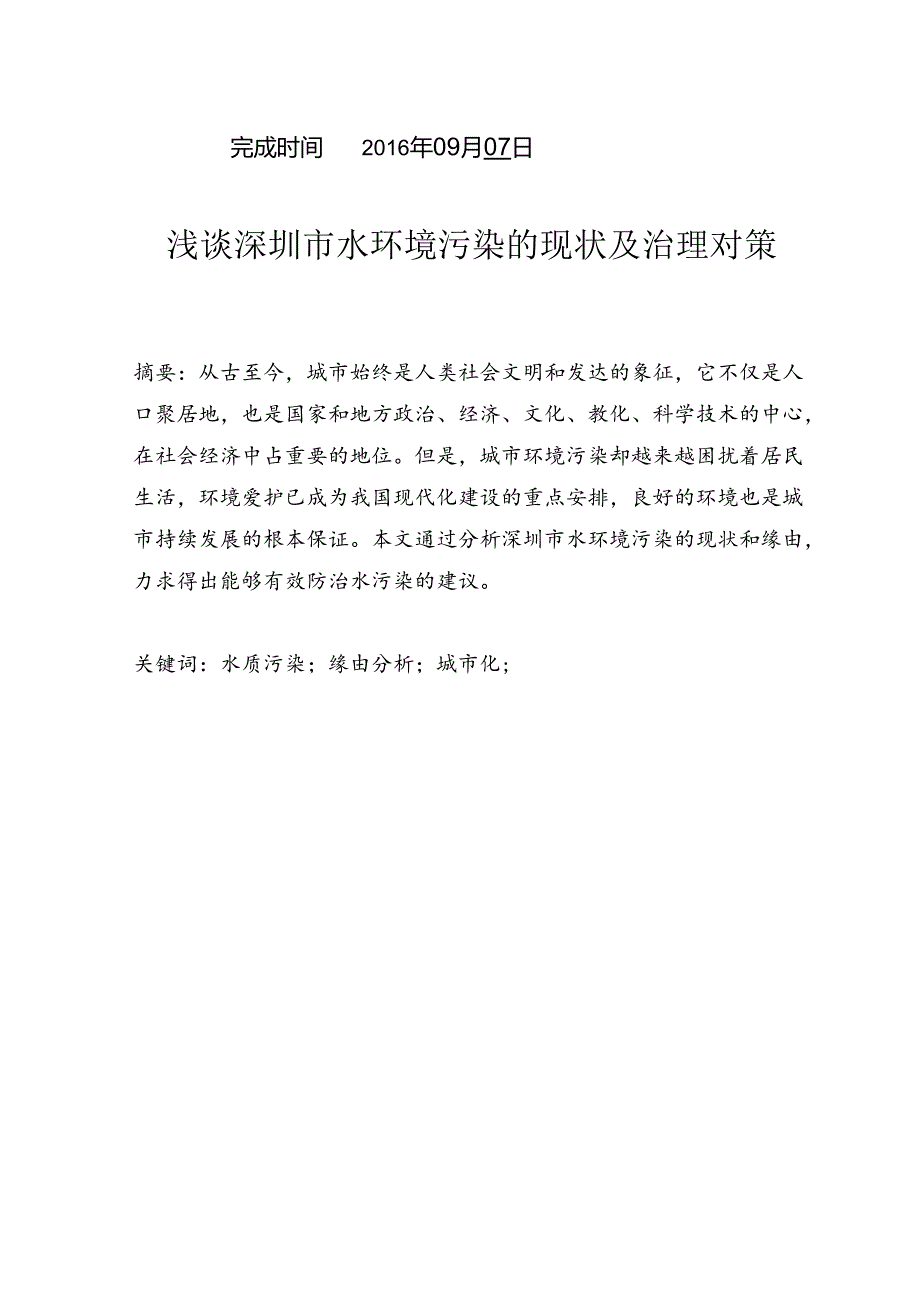 -浅谈深圳水环境污染的现状及原因剖析.docx_第2页