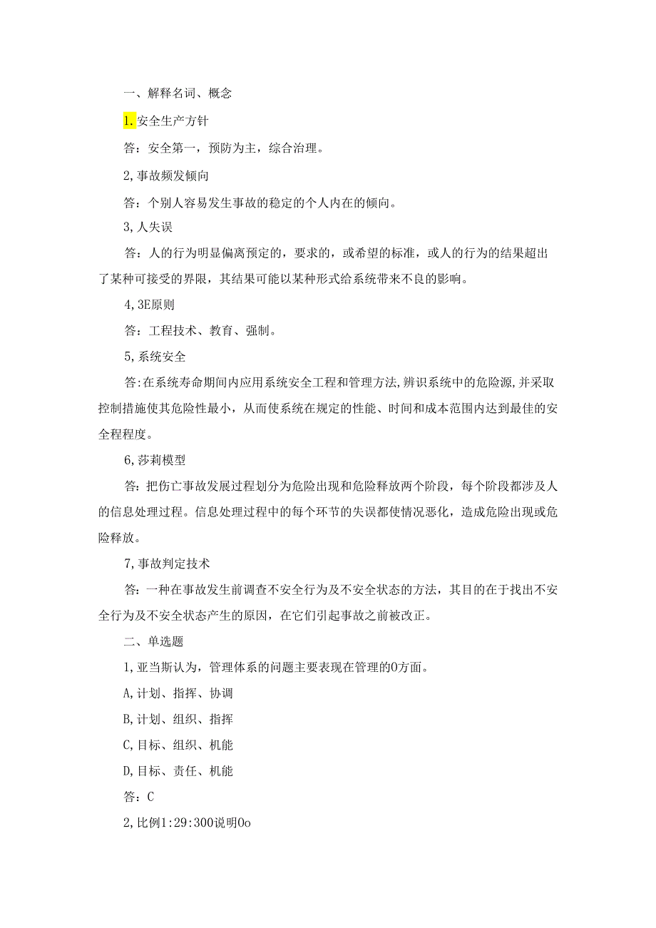 国开《安全学原理》机考复习资料.docx_第1页