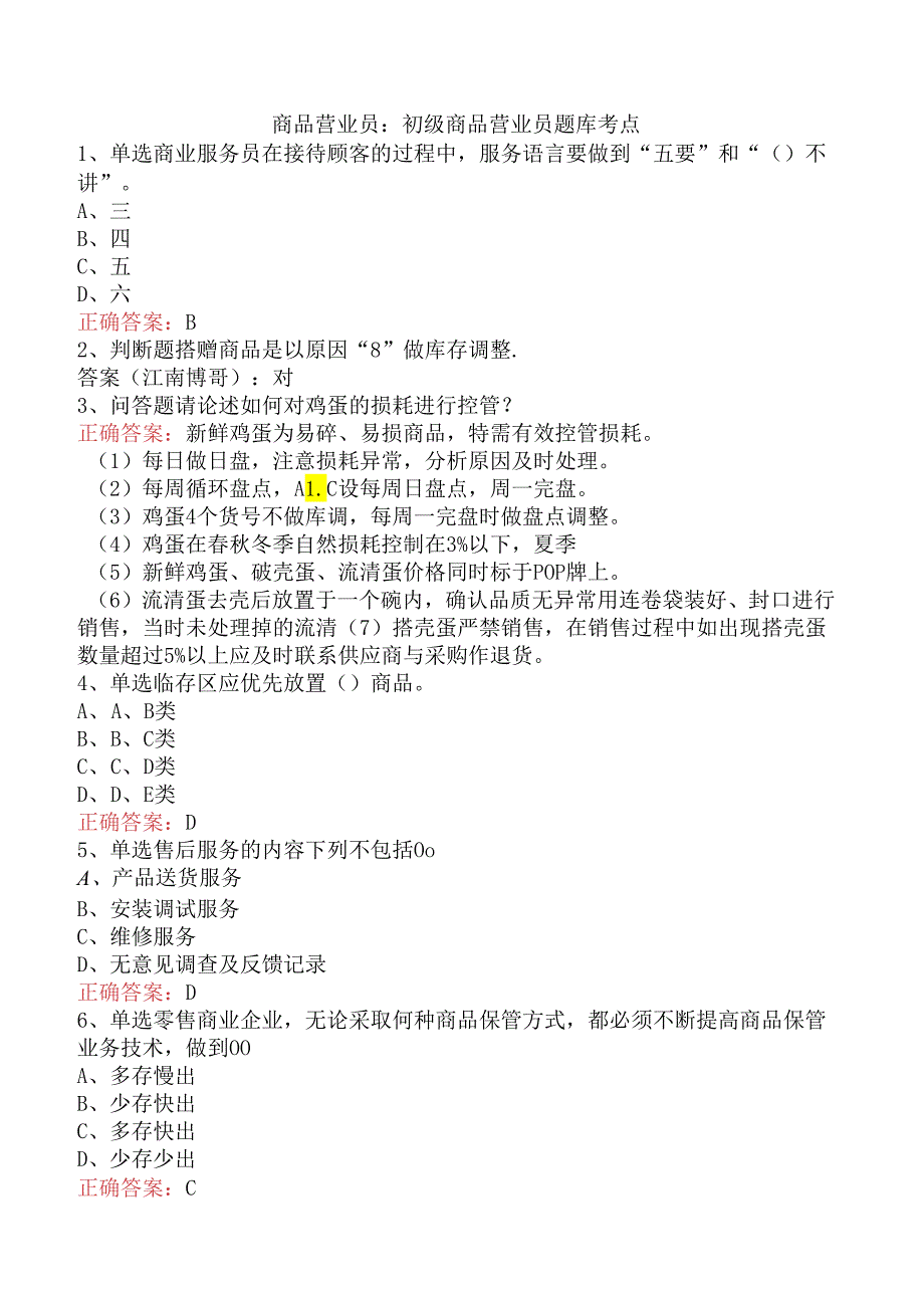 商品营业员：初级商品营业员题库考点.docx_第1页