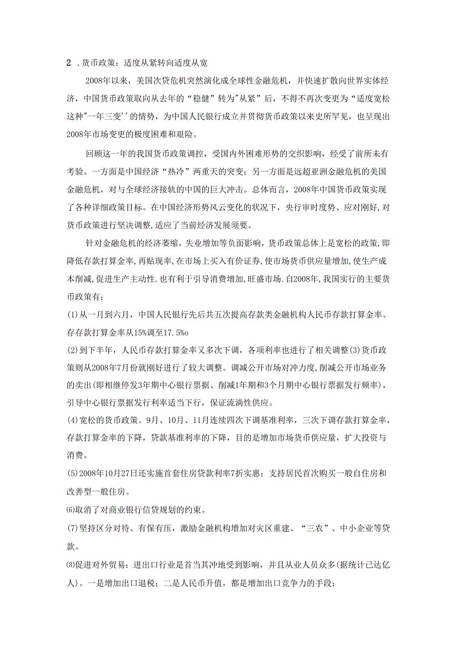 08年以来我国宏观经济政策的调整.docx_第3页