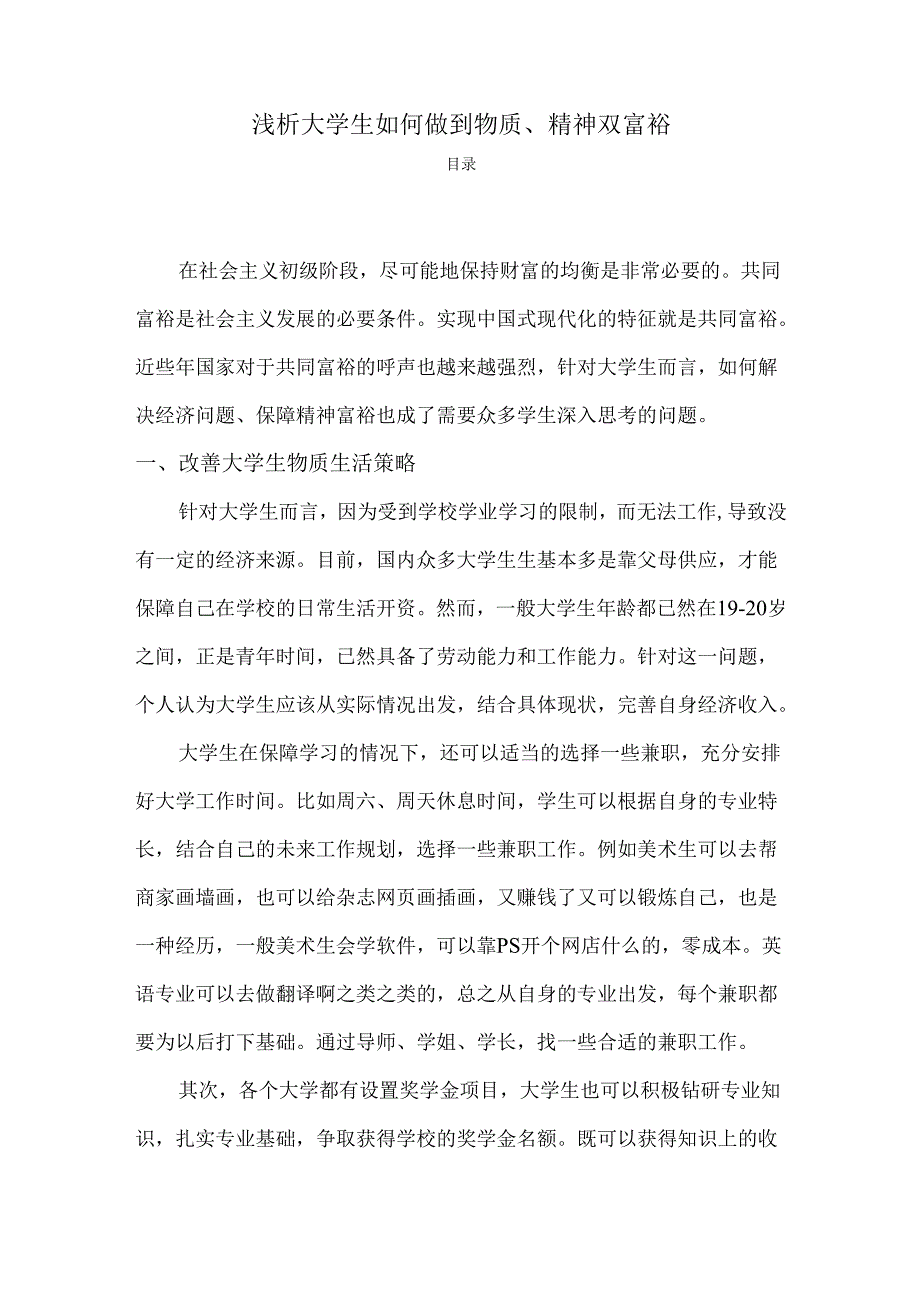 【《浅析大学生如何做到物质、精神双富裕》1300字】.docx_第1页