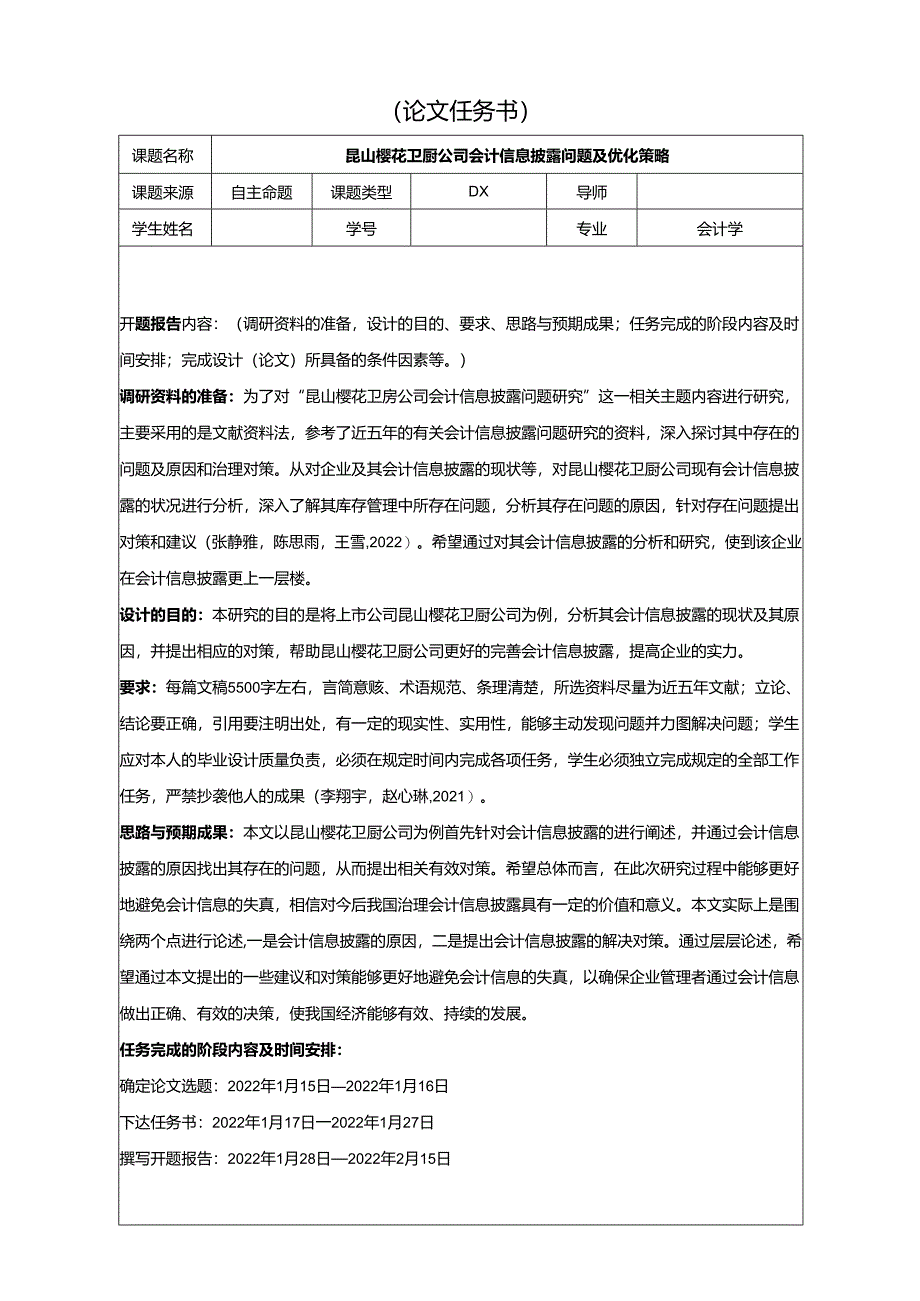 【《樱花厨卫公司会计信息披露问题及优化策略》论文任务书】.docx_第1页