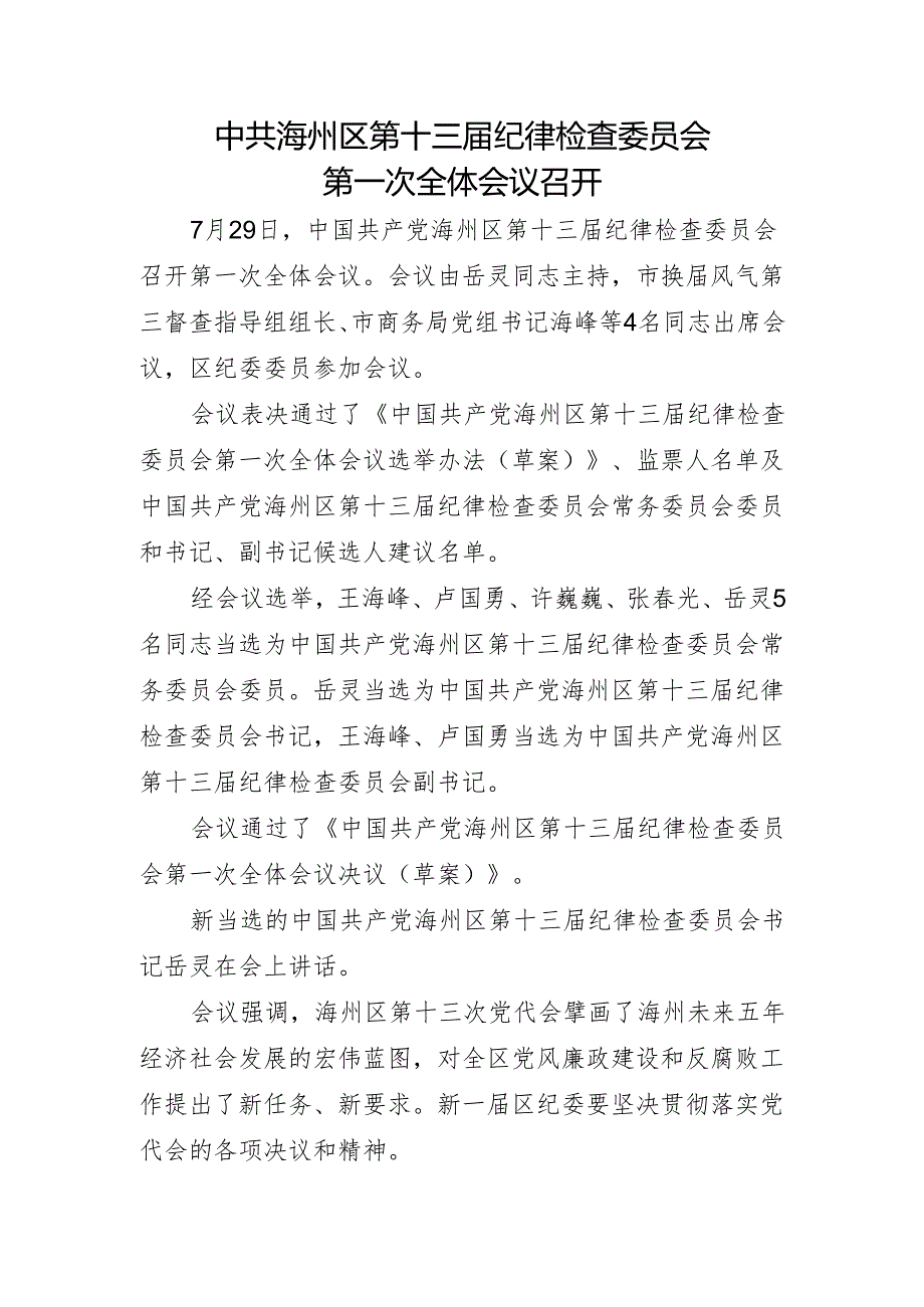 【信息】十三届纪委一次全会召开.docx_第1页