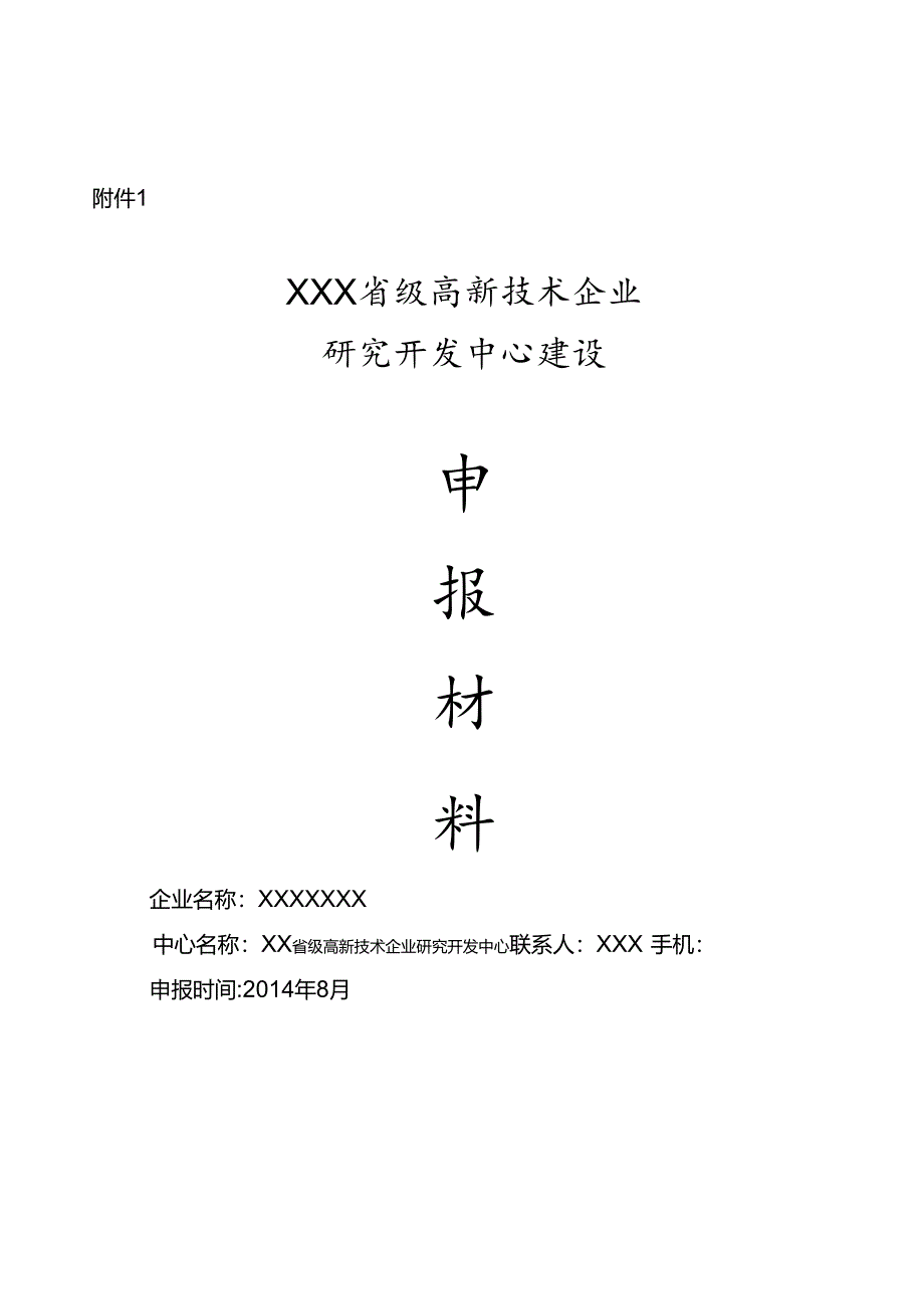 浙江省级高新技术企业研发中心申请材料样本(DOC34页).docx_第1页