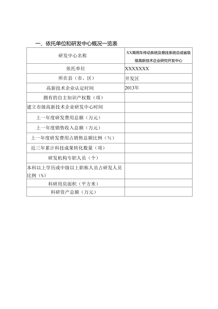 浙江省级高新技术企业研发中心申请材料样本(DOC34页).docx_第2页