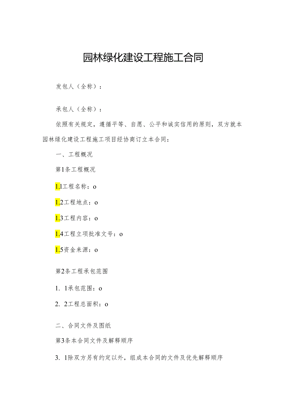 园林绿化建设工程施工合同.docx_第1页