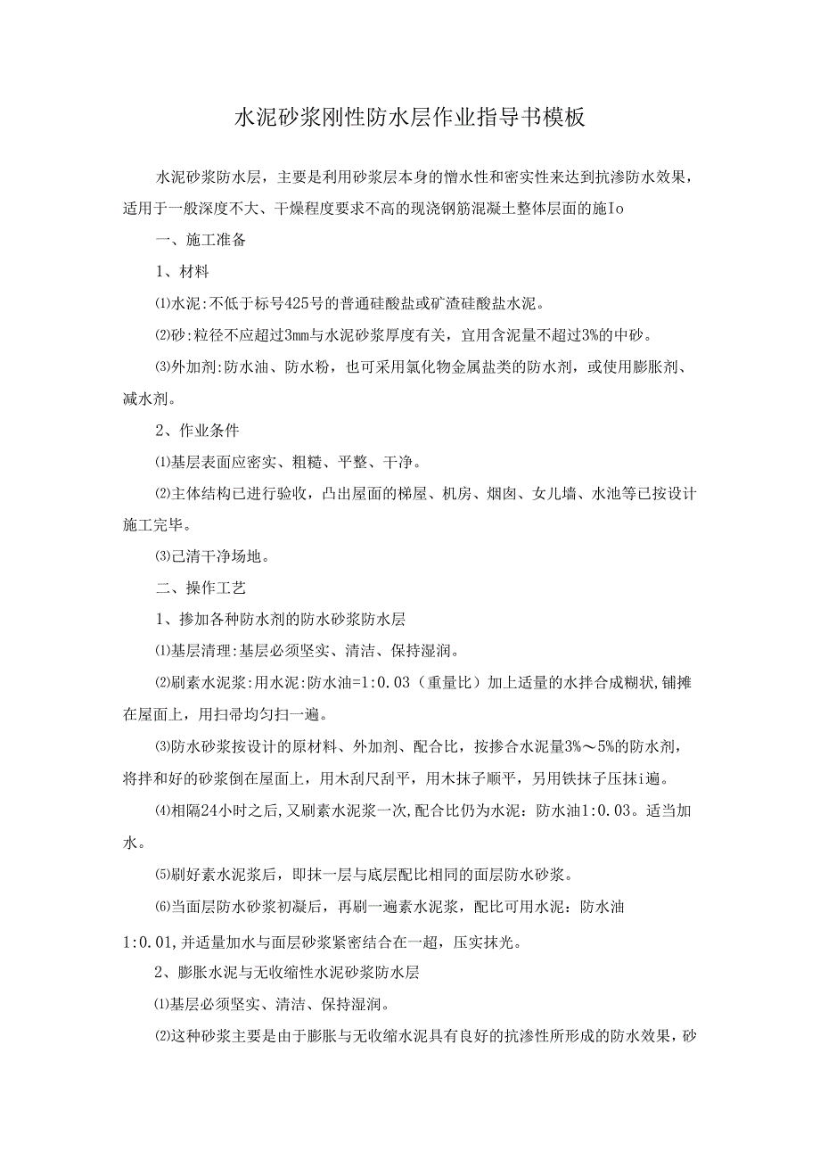 水泥砂浆刚性防水层作业指导书模板.docx_第1页