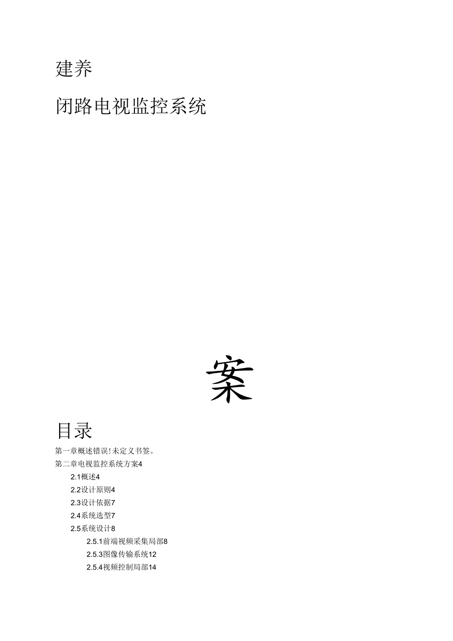 厂区监控系统设计方案---完本.docx_第1页