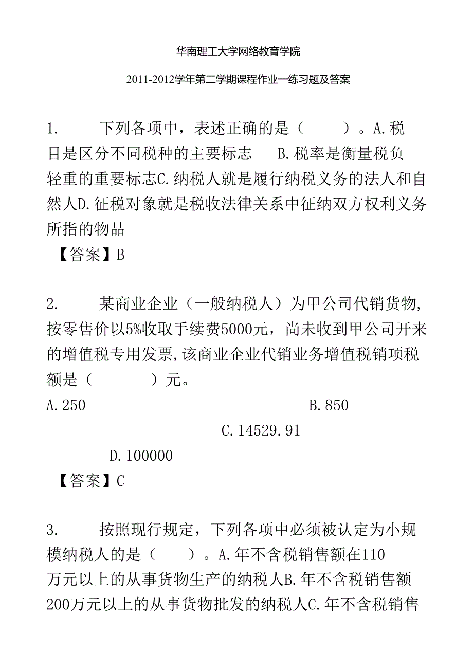 华南理工大学网络教育学院《税法》2011-2012学年第二学期课程作业(一)练习题与答案.docx_第2页