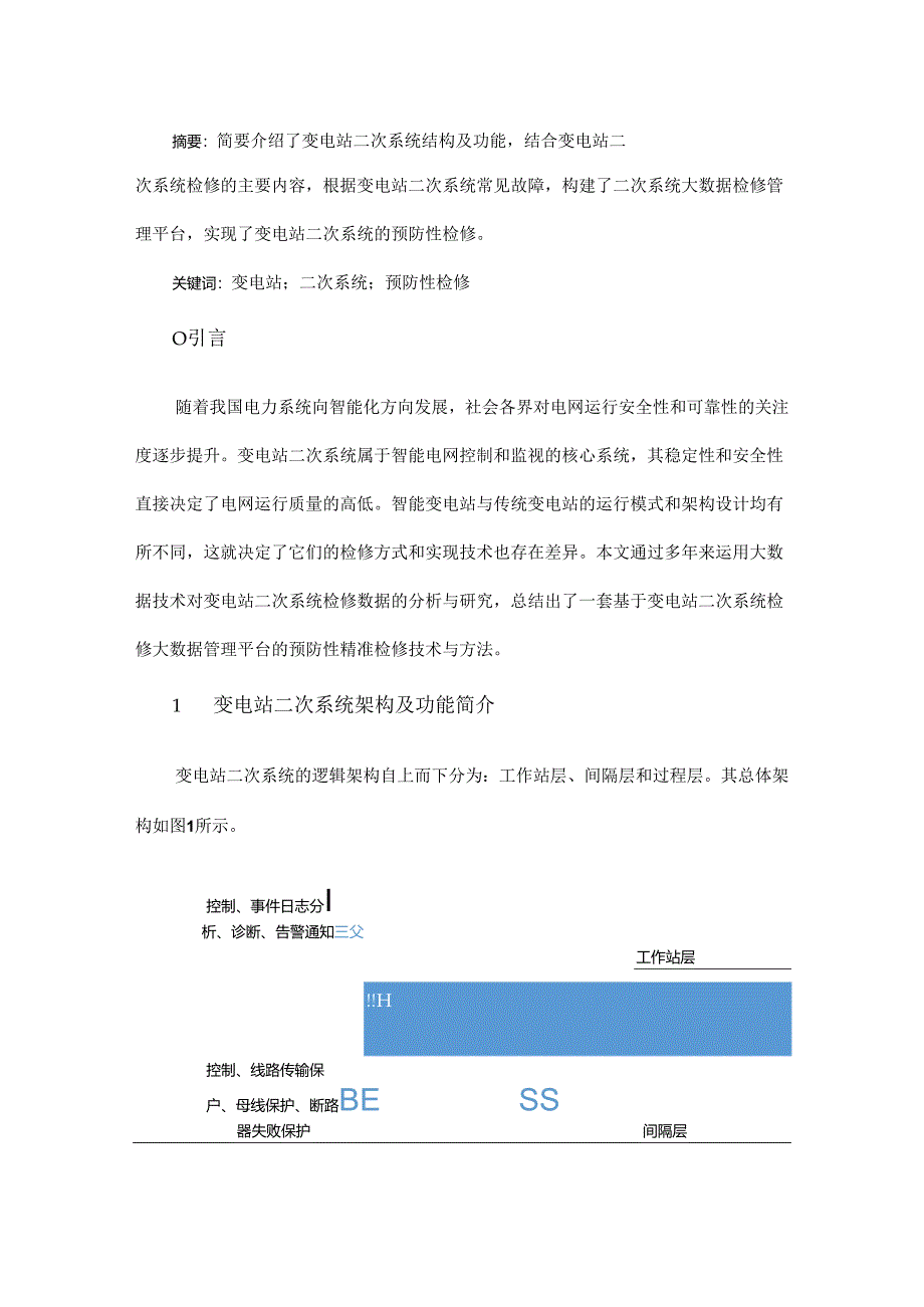 变电站二次系统检修技术研究.docx_第1页