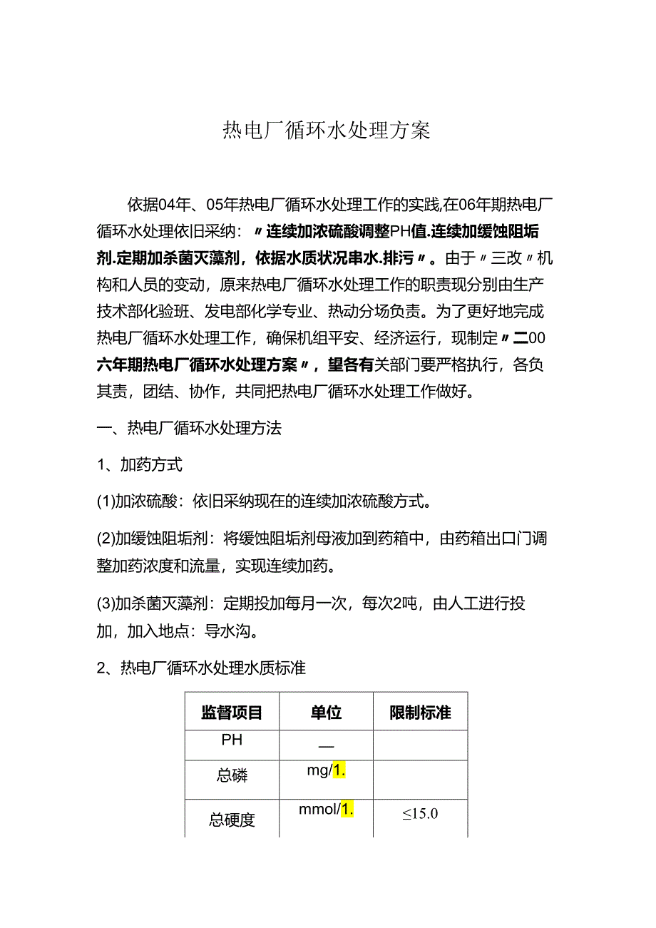 06年热电厂循环水处理方案—北京邦驰世纪水处理科技有限公司.docx_第1页