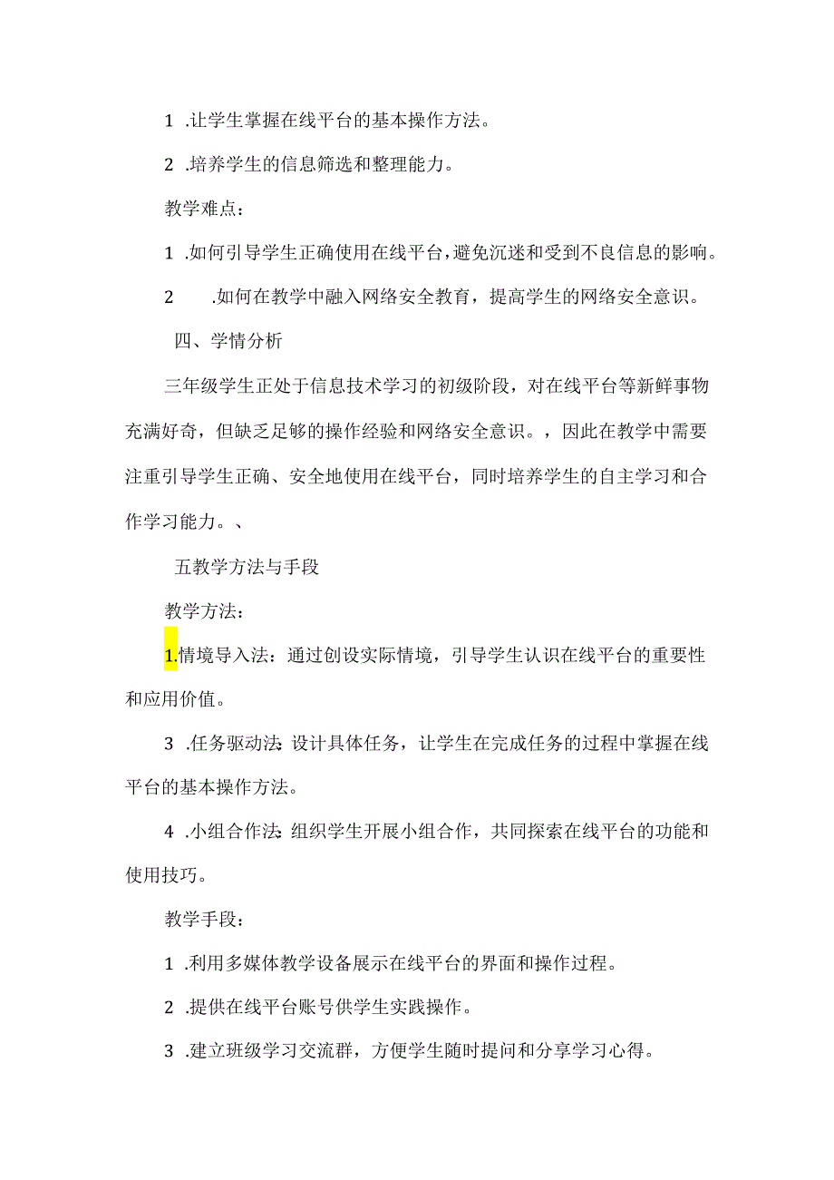 浙教版小学信息技术三年级上册《进入在线平台》教材分析.docx_第2页