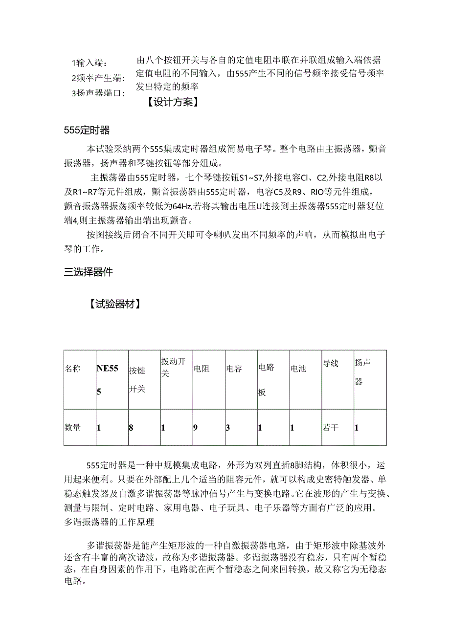 -用555制作简易电子琴.docx_第2页