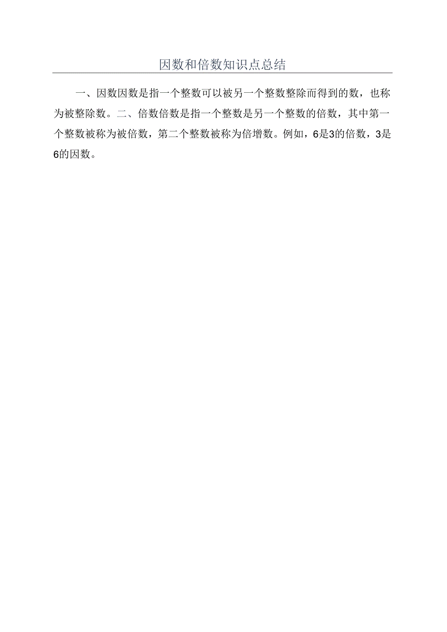 因数和倍数知识点总结.docx_第1页