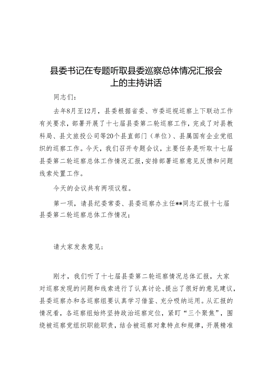 县委书记在专题听取县委巡察总体情况汇报会上的主持讲话&区审计局巡察整改评估报告.docx_第1页