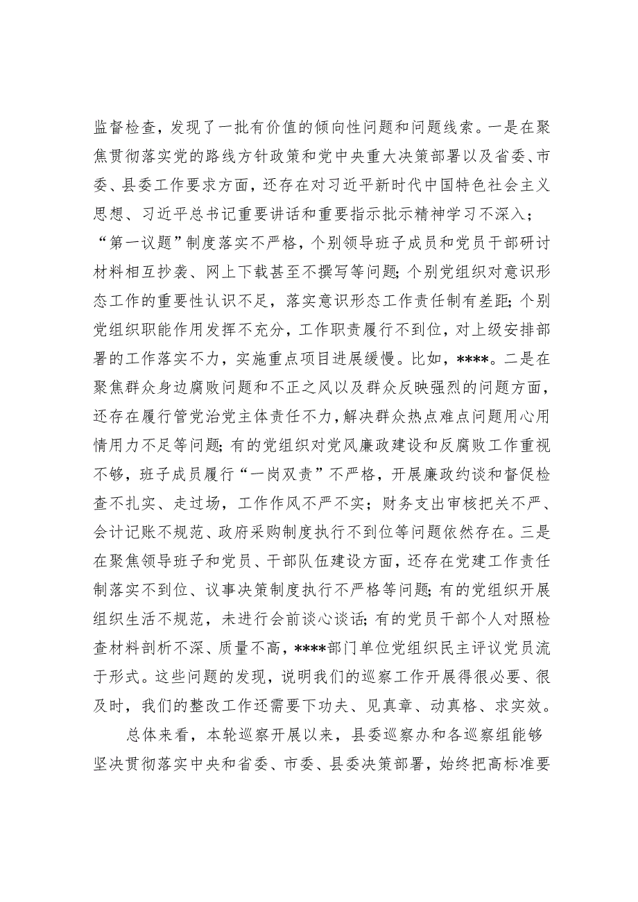 县委书记在专题听取县委巡察总体情况汇报会上的主持讲话&区审计局巡察整改评估报告.docx_第2页