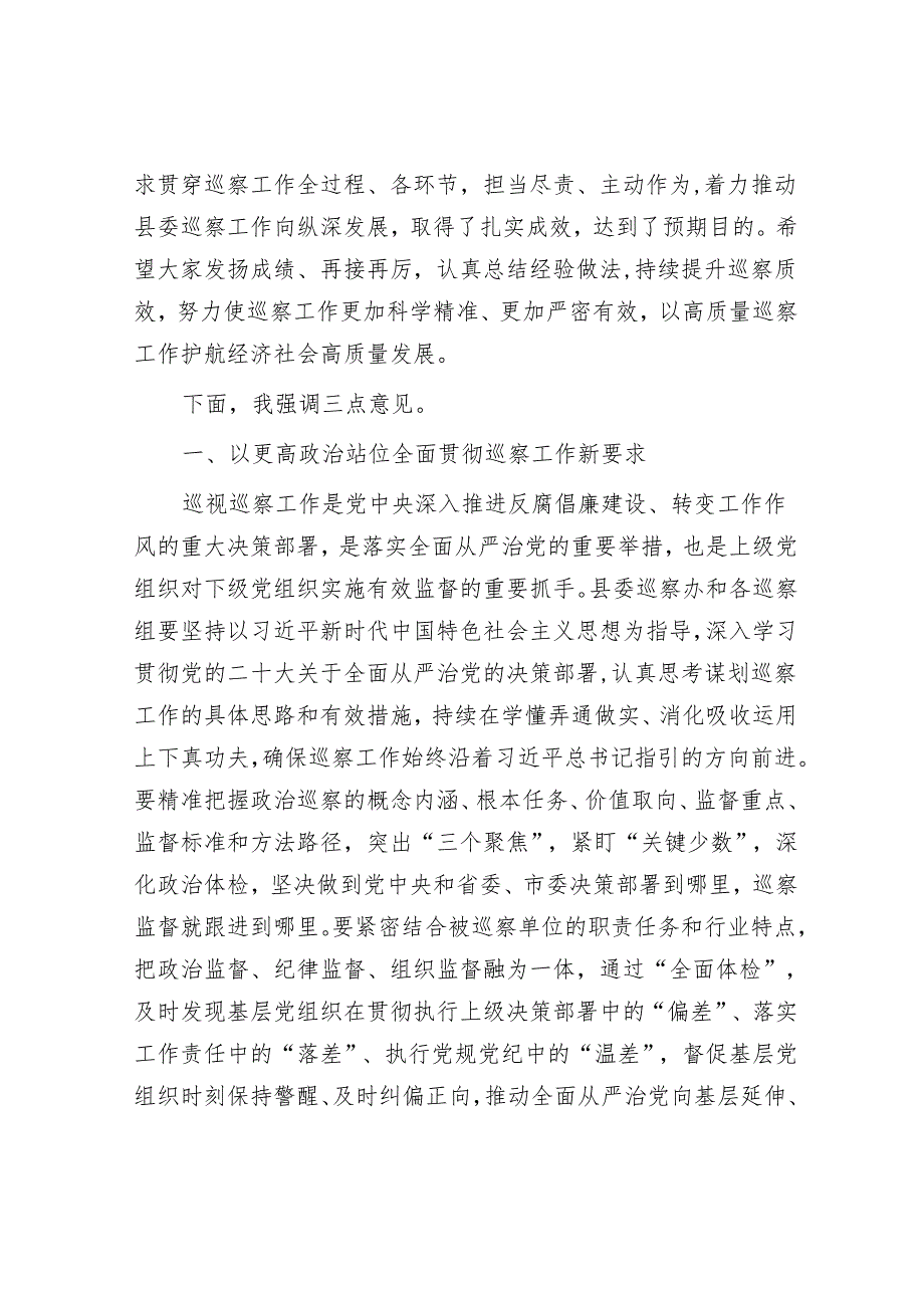 县委书记在专题听取县委巡察总体情况汇报会上的主持讲话&区审计局巡察整改评估报告.docx_第3页