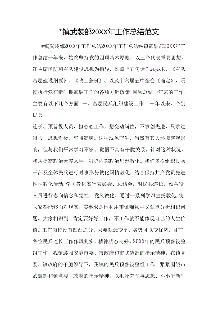 -镇武装部20XX年工作总结范文.docx_第1页