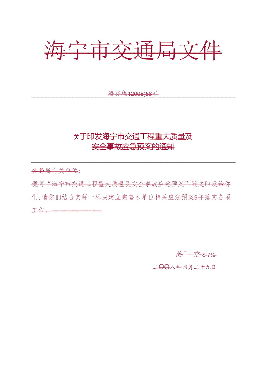 海宁市交通工程重大质量及安全事故应急预案.docx_第1页