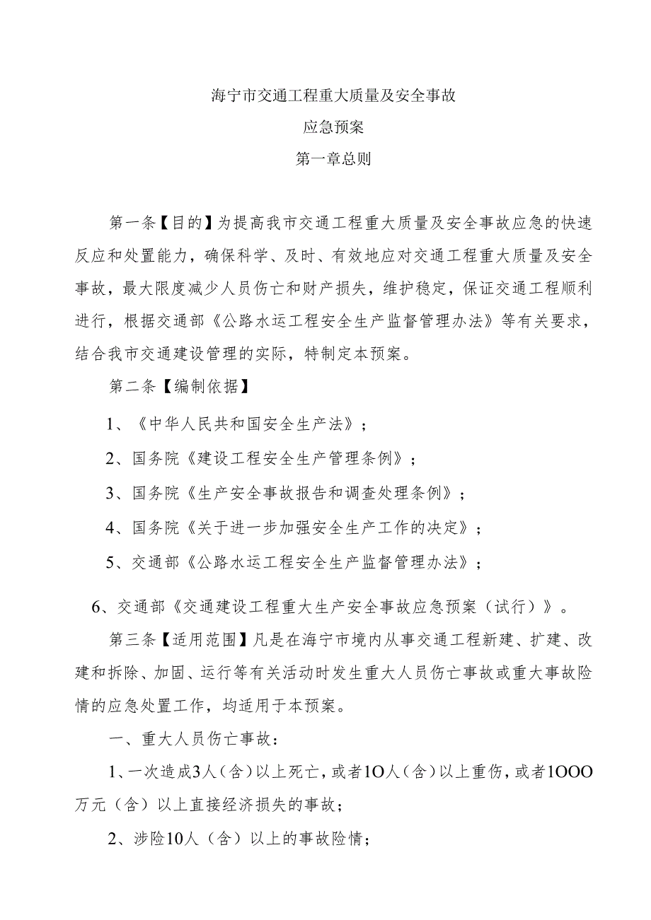 海宁市交通工程重大质量及安全事故应急预案.docx_第2页