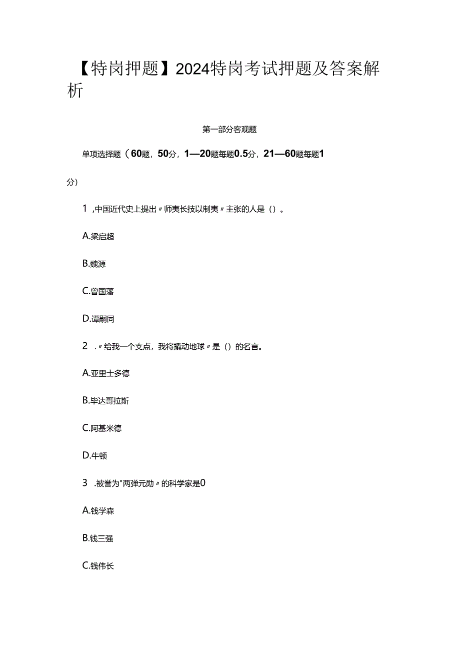 【特岗押题】2024特岗考试押题及答案解析.docx_第1页