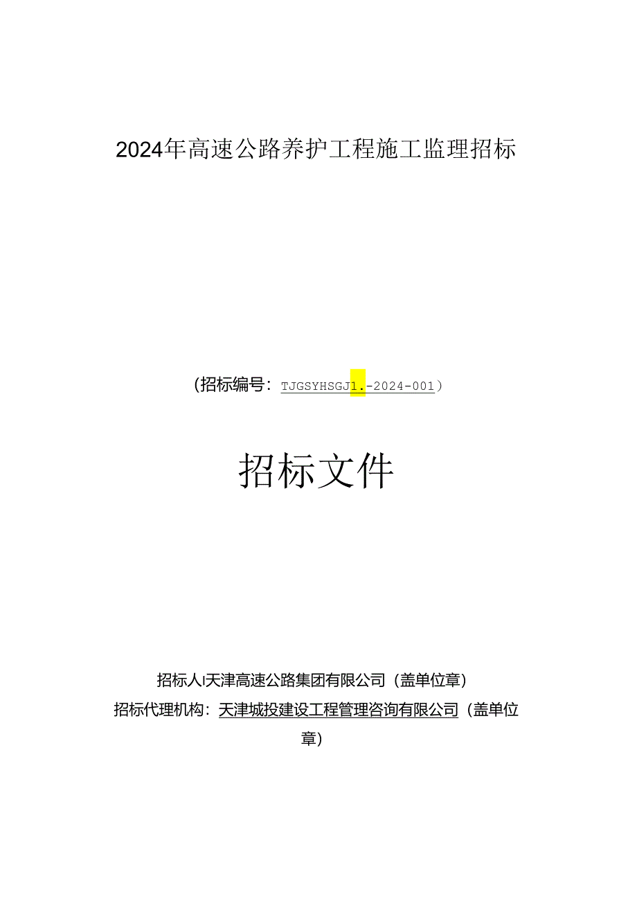 2024年高速公路养护工程施工监理招标.docx_第1页