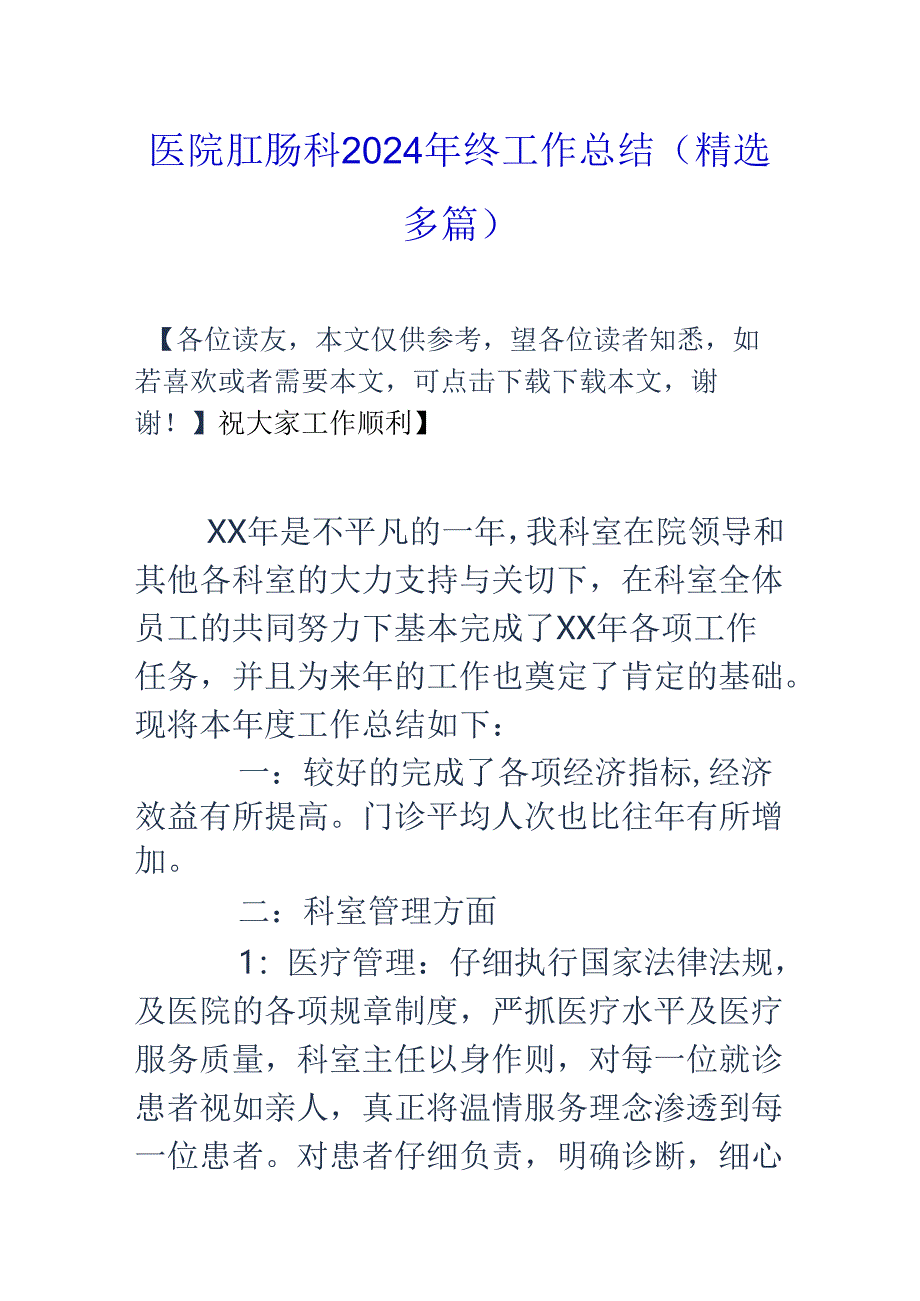 医院肛肠科2024年终工作总结(精选多篇).docx_第1页