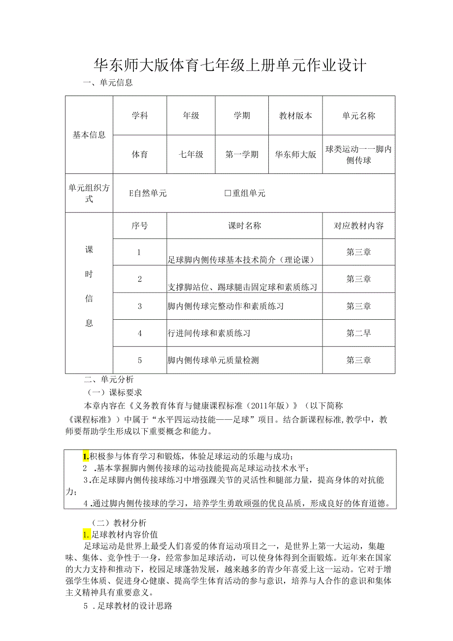 华东师大版体育七年级上册单元作业设计 (优质案例12页).docx_第1页