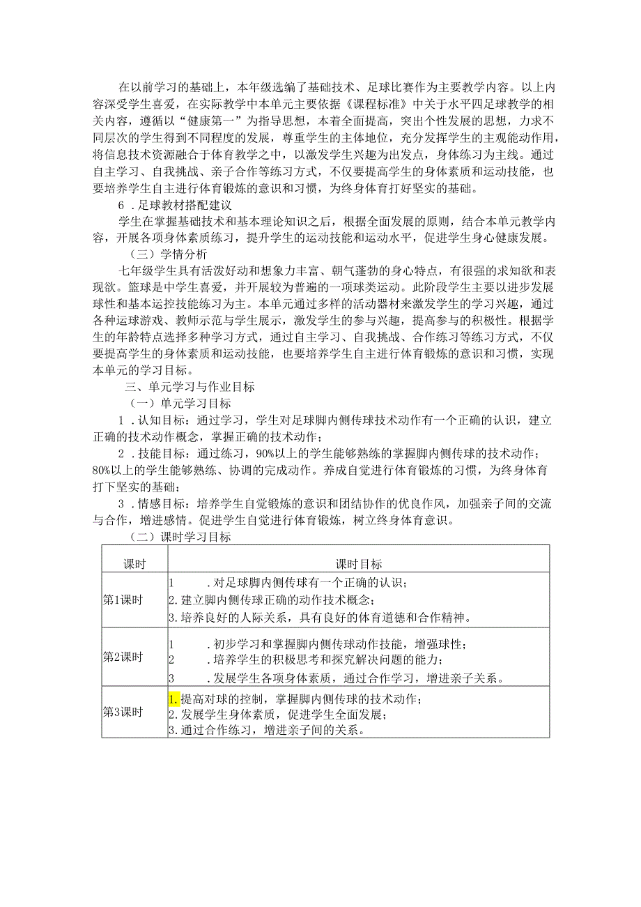 华东师大版体育七年级上册单元作业设计 (优质案例12页).docx_第2页