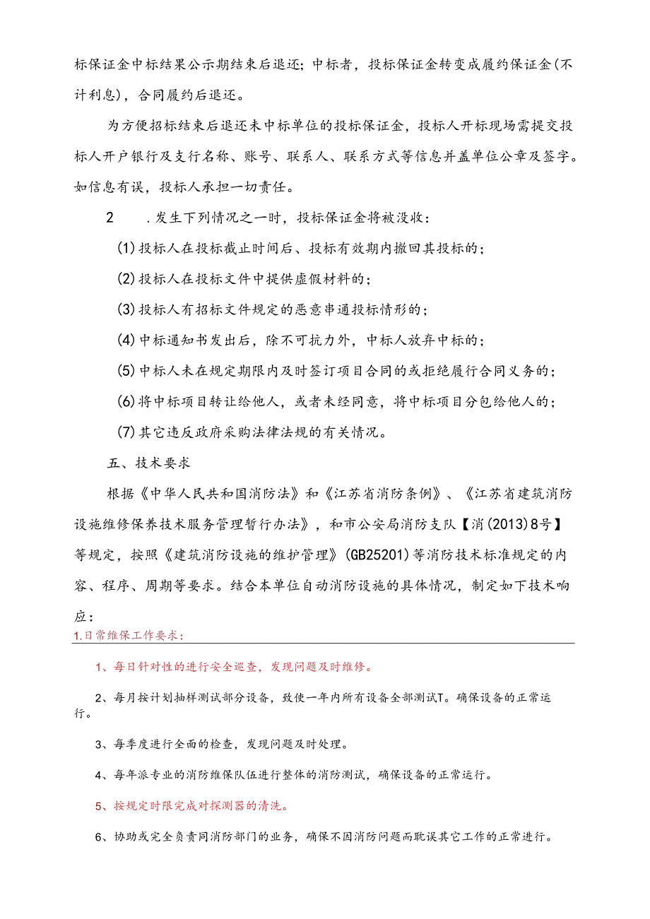 消防设施维保招标文件(DOC33页).docx_第2页