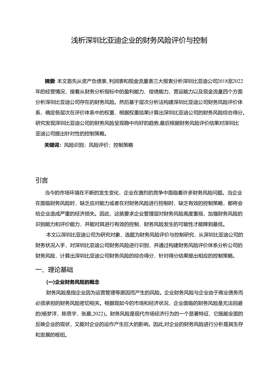 【《浅析比亚迪汽车企业的财务风险评价与控制》11000字】.docx_第1页