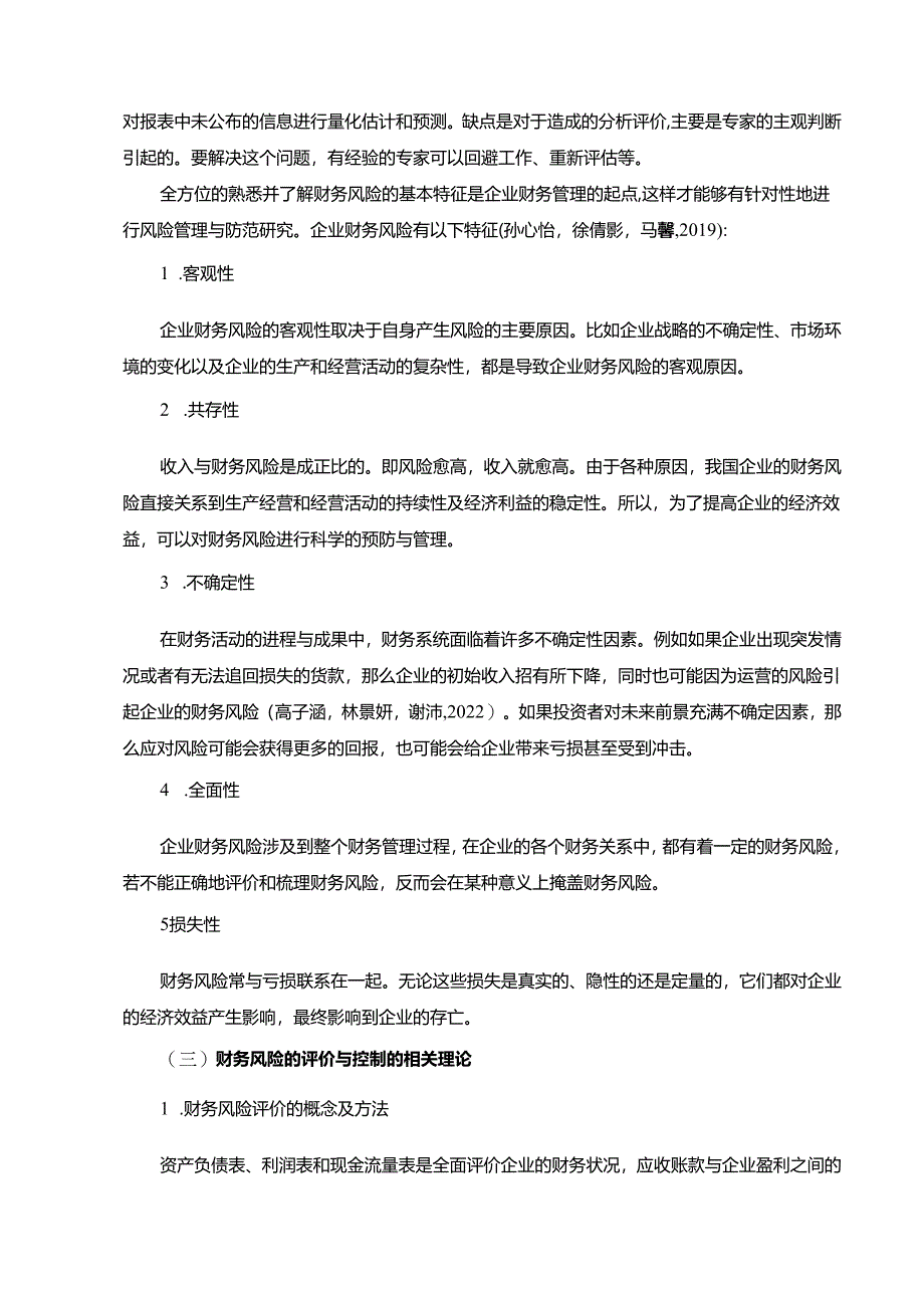 【《浅析比亚迪汽车企业的财务风险评价与控制》11000字】.docx_第3页