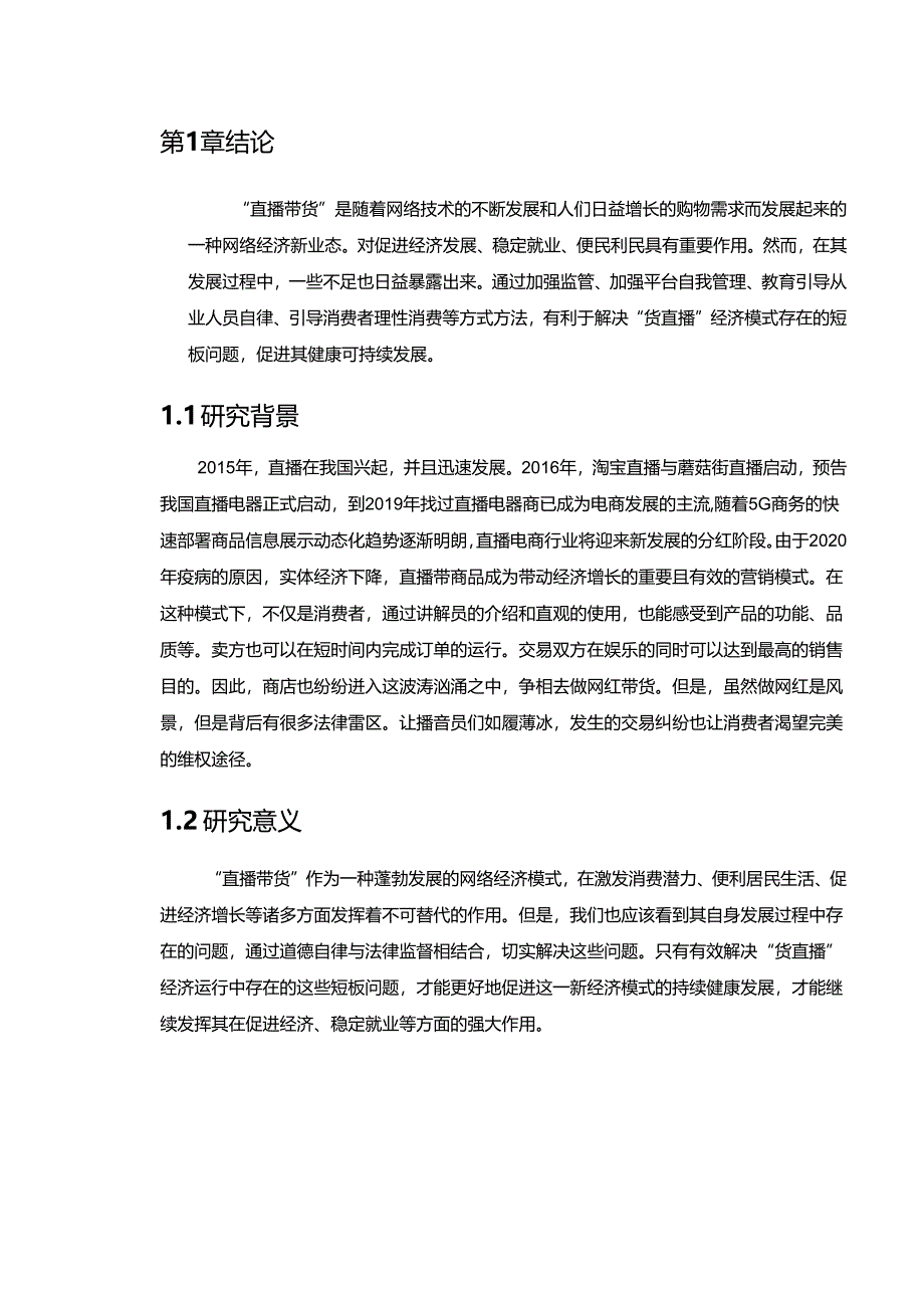 【《直播带货出现的侵犯消费者权益问题及应对策略》11000字（论文）】.docx_第2页