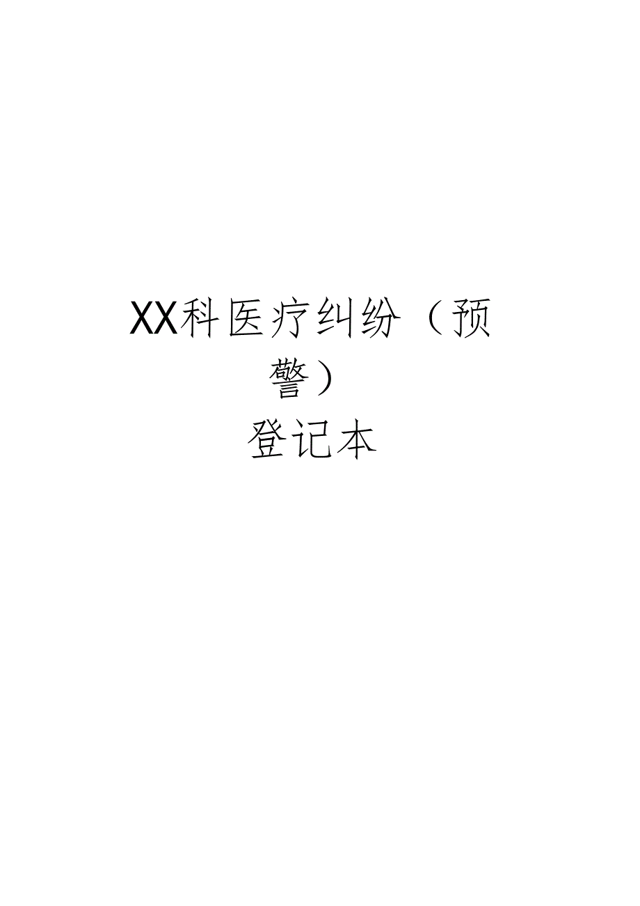 07-医疗纠纷(预警)登记本.docx_第1页