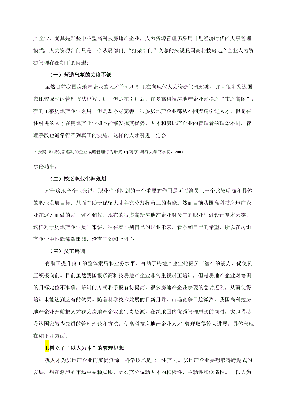 【《房地产企业人力资源管理问题研究》7400字（论文）】.docx_第2页