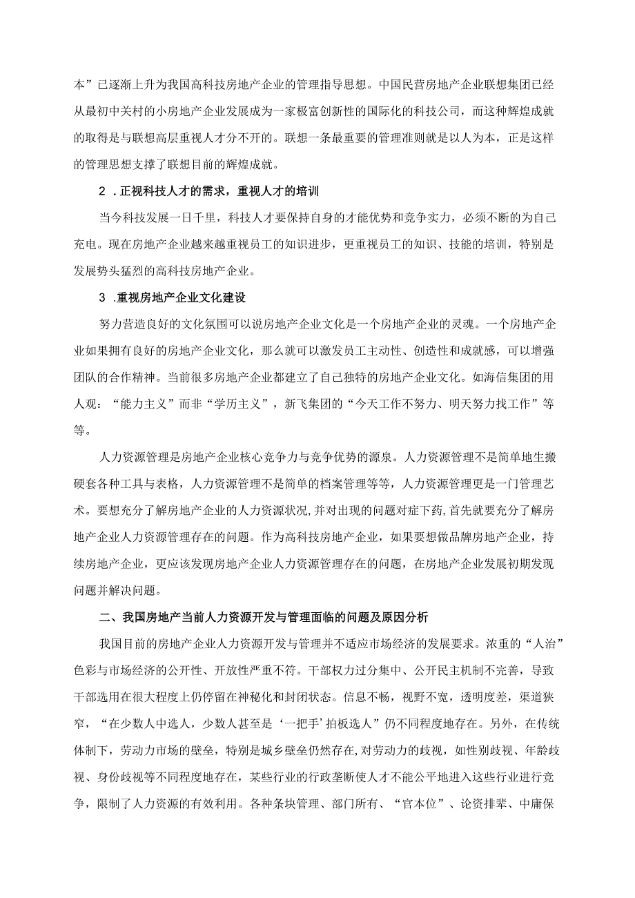 【《房地产企业人力资源管理问题研究》7400字（论文）】.docx_第3页