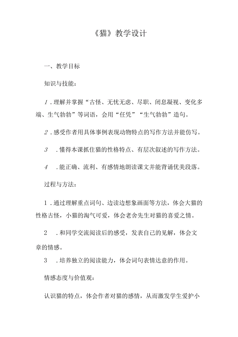 《猫》教学设计.docx_第1页