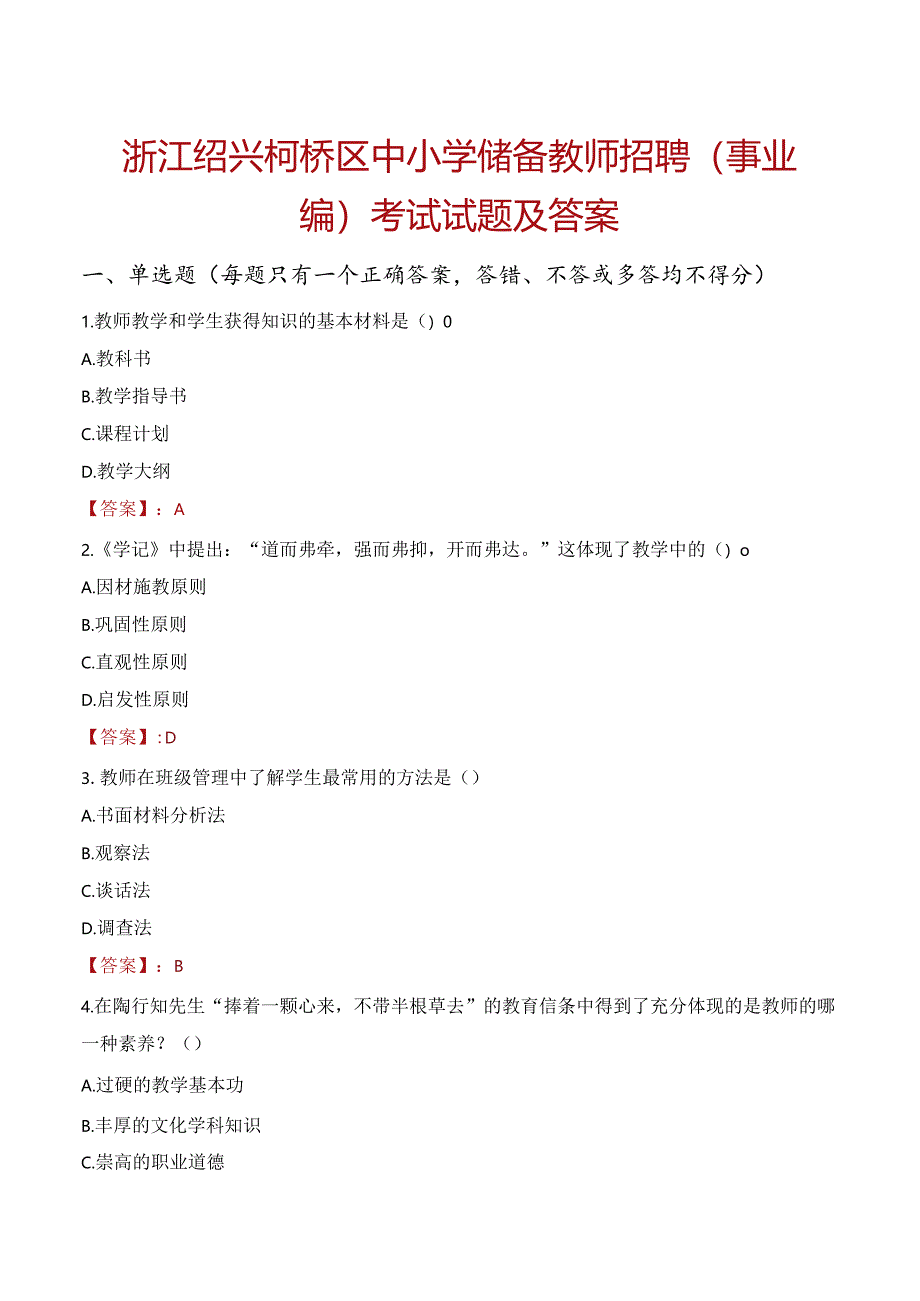 浙江绍兴柯桥区中小学储备教师招聘（事业编）考试试题及答案.docx_第1页