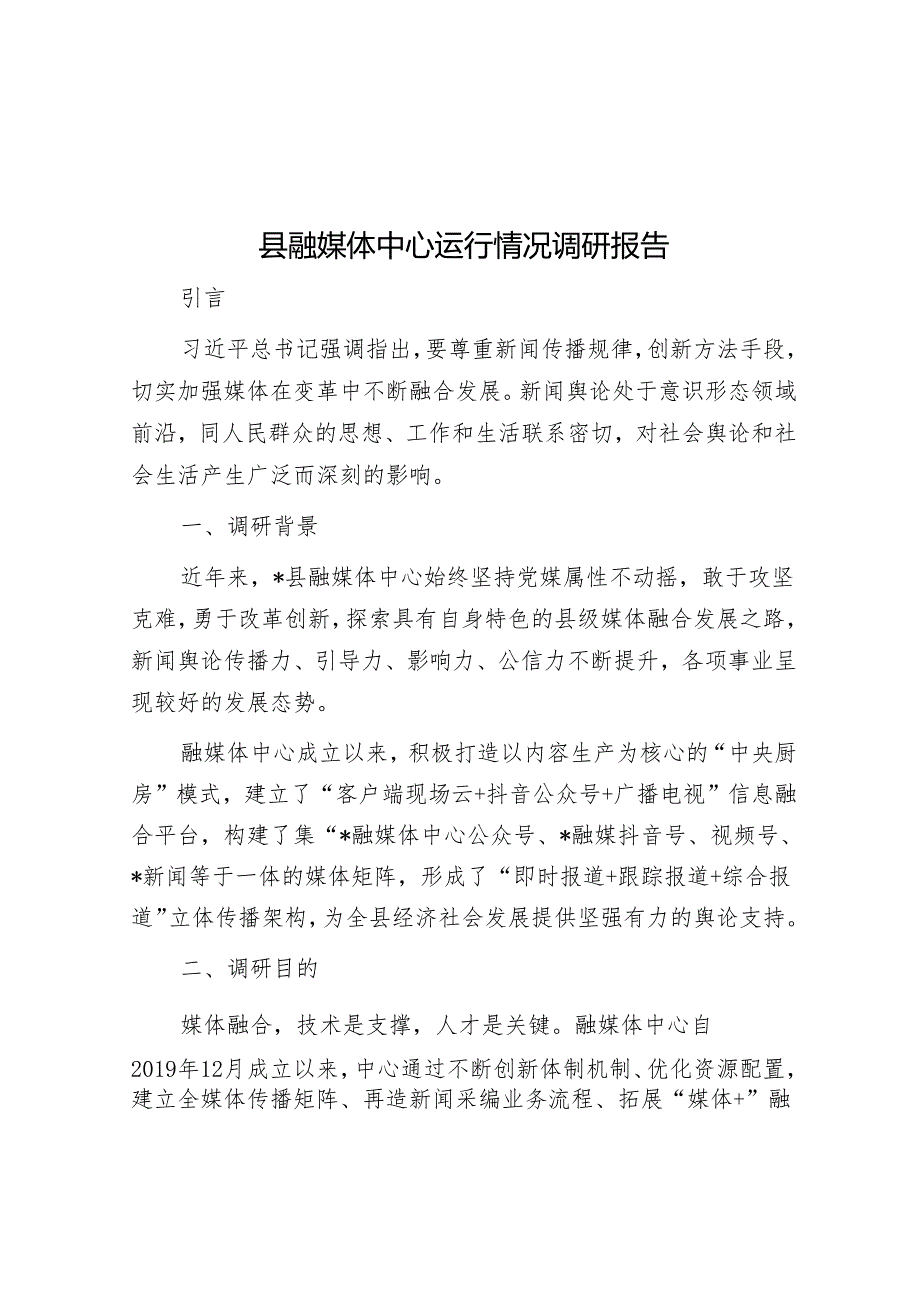 县融媒体中心运行情况调研报告&2024年市直机关党的建设工作会议典型发言汇编（6篇）.docx_第1页