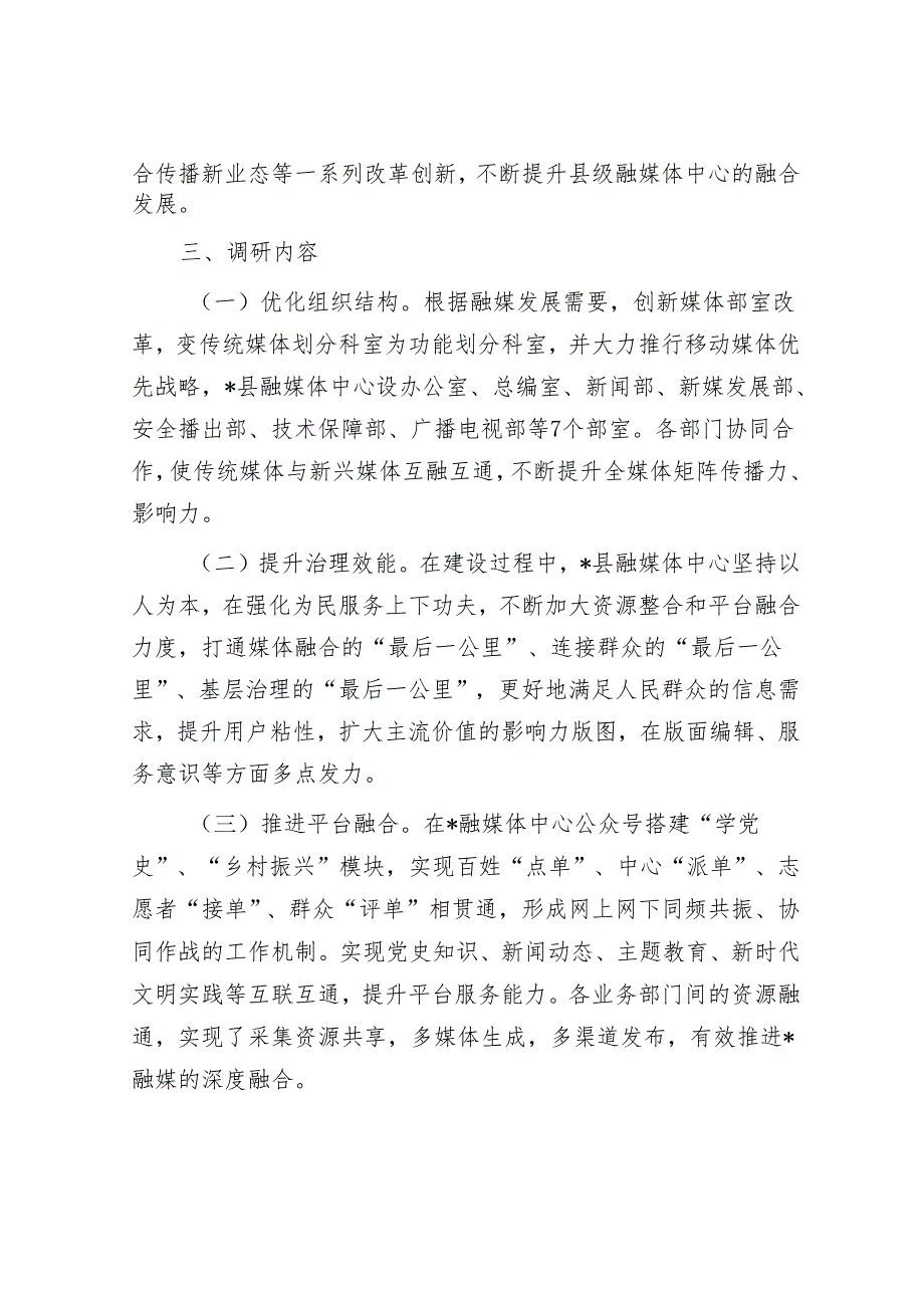 县融媒体中心运行情况调研报告&2024年市直机关党的建设工作会议典型发言汇编（6篇）.docx_第2页