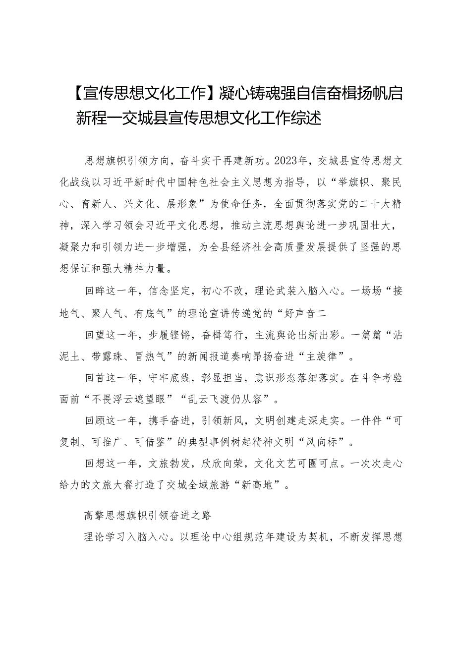 【宣传思想文化工作】凝心铸魂强自信奋楫扬帆启新程—交城县宣传思想文化工作综述.docx_第1页